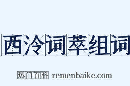 西泠词萃组词是什么意思的图片